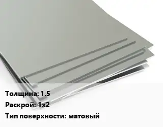 Лист нержавеющий 1.5 1х2 Тип:матовый